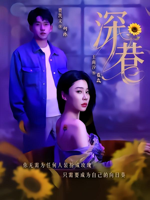 深巷(59集) 深巷(59集)精彩的短剧