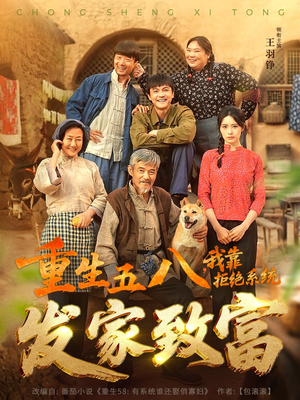 重生五八,我靠拒绝系统发家致富(81集) 重生五八,我靠拒绝系统发家致富(81集)爆款热门短剧