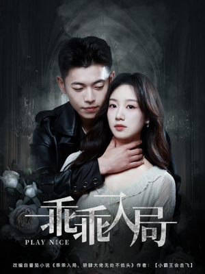 乖乖入局(84集) 乖乖入局(84集)第一季