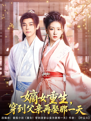 嫡女重生,穿到父亲再娶那一天(90集) 嫡女重生,穿到父亲再娶那一天(90集)短剧也太好看了