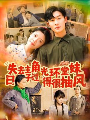 失去主角光环堂妹日子过得很抽风(120集) 失去主角光环堂妹日子过得很抽风(120集)短剧热播推荐