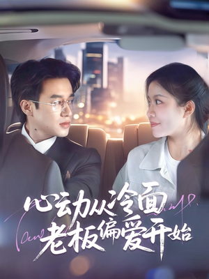 心动从冷面老板偏爱开始(70集) 心动从冷面老板偏爱开始(70集)火爆短剧热播中