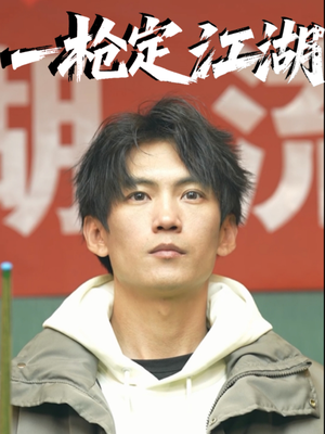 一枪定江湖（52集）爱上了这部剧了