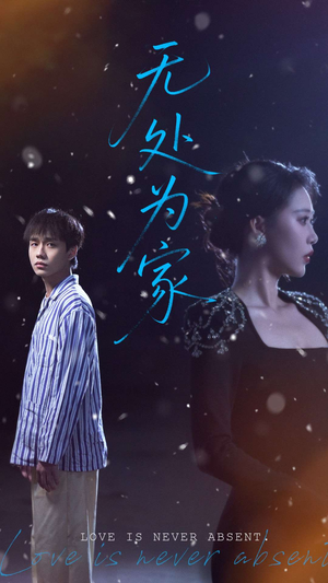 无处为家(99集) 无处为家(99集)精彩不断免费看