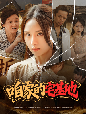 咱家的宅基地(56 集) 咱家的宅基地(56 集)一起追生活短剧