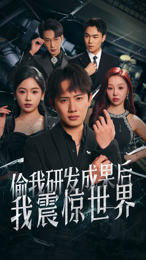 偷我研发成果后我震惊世界(76集) 偷我研发成果后我震惊世界(76集)超火短剧抢先看