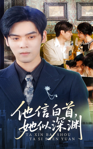 他信白首她似深渊(59集) 他信白首她似深渊(59集)红果免费短剧