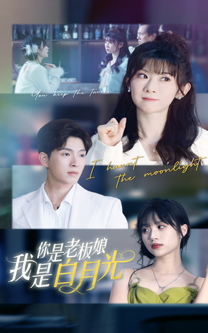 你是老板娘我是白月光(59集) 你是老板娘我是白月光(59集)更新时间