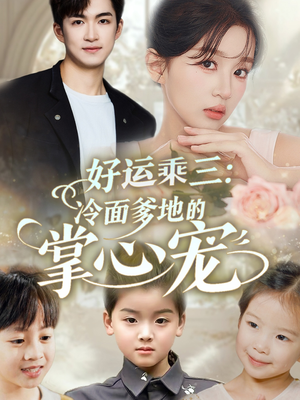 好运乘三冷面爹地的掌心宠(63集) 好运乘三冷面爹地的掌心宠(63集)第一季