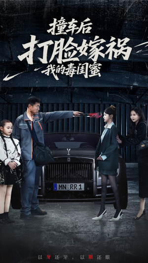 撞车后打脸嫁祸我的毒闺蜜(22集) 撞车后打脸嫁祸我的毒闺蜜(22集)免费短剧看不停