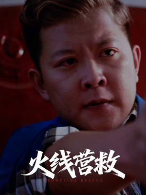 火线营救(18集) 火线营救(18集)精彩热门短剧