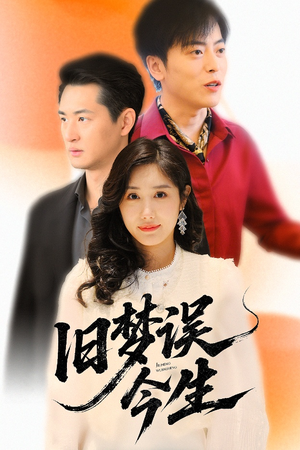 旧梦误今生(60集) 旧梦误今生(60集)在哪看是免费的