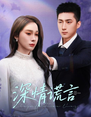 深情谎言（41集）独家短剧免费看