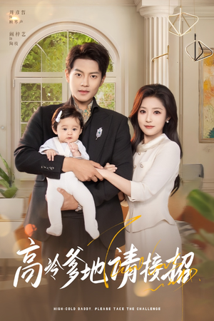 高冷爹地请接招(80集) 高冷爹地请接招(80集)短剧每日分享