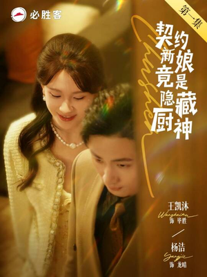 契约新娘竟是隐藏厨神(45集) 契约新娘竟是隐藏厨神(45集)爆款短剧推荐