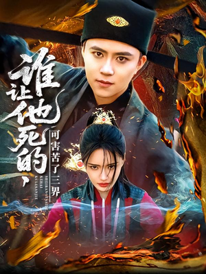 谁让他死的可害苦了三界(100集) 谁让他死的可害苦了三界(100集)在线看完整版