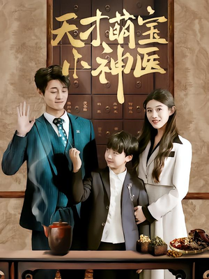 天才萌宝小神医(70集) 天才萌宝小神医(70集)高分推荐免费看