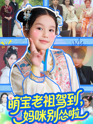 萌宝老祖驾到,妈咪别怂啦(82集) 萌宝老祖驾到,妈咪别怂啦(82集)短剧看全集