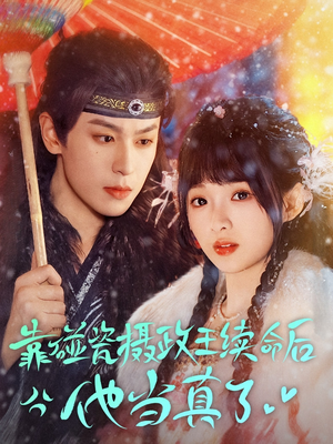 靠碰瓷上摄政王续命后他当真了(60集) 靠碰瓷上摄政王续命后他当真了(60集)看精彩短剧