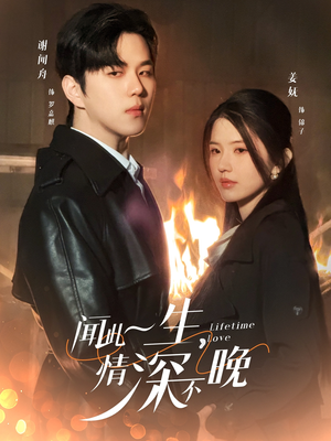 闻此一生，情深不晚（62集）高清无码免费看
