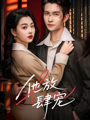 他放肆宠（60集）完整版免费观看