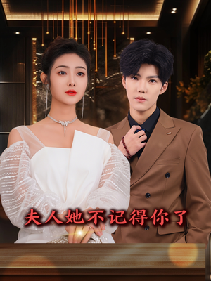 夫人她不记得你了（81集）一口气看完全集