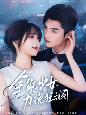 全能少女,力挽狂澜(80集) 全能少女,力挽狂澜(80集)最后一集