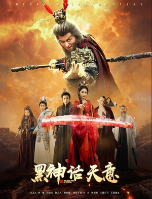 黑神话天意（60集）精彩短剧免费看