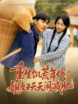 重生饥荒年代,媳妇天天闹减肥(69集) 重生饥荒年代,媳妇天天闹减肥(69集)短剧解说热门