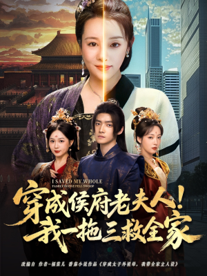 穿成侯府老夫人我一拖三救全家(68集) 穿成侯府老夫人我一拖三救全家(68集)在哪个平台看