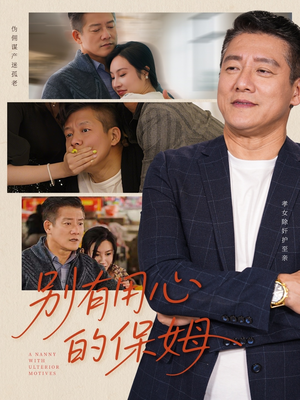 别有用心的保姆(35集) 别有用心的保姆(35集)最新上映免费看