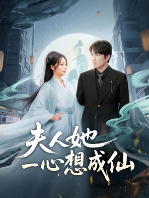 我修仙多年结个婚怎么了(46集) 我修仙多年结个婚怎么了(46集)短剧在线更新