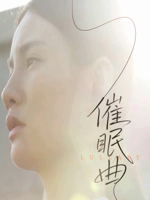 催眠曲(12集) 催眠曲(12集)百万短剧抢先看