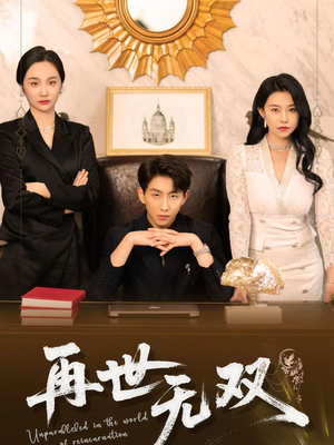 再世无双(66集) 再世无双(66集)最新短剧抢先看