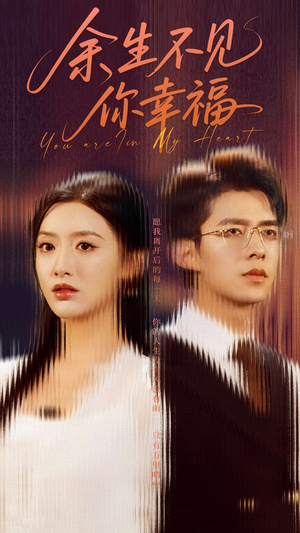 余生不见你幸福(78集) 余生不见你幸福(78集)在哪看是免费的