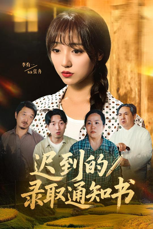 迟到的录取通知书(50集) 迟到的录取通知书(50集)百万短剧抢先看