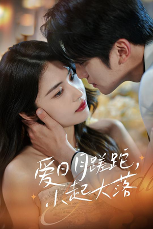 爱日月蹉跎,小起大落(36集) 爱日月蹉跎,小起大落(36集)精彩短剧又来了