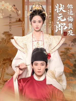 状元郎他追悔莫及(67集) 状元郎他追悔莫及(67集)剧好看短剧推荐