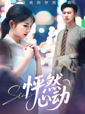 怦然心动(29集) 怦然心动(29集)火热短剧抢先看