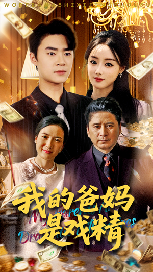 我的爸妈是戏精(70集) 我的爸妈是戏精(70集)爆款短剧推荐