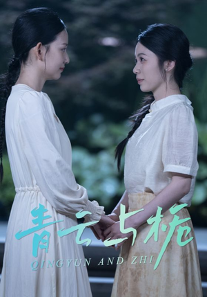 栀与青云(50集) 栀与青云(50集)太好看了短剧