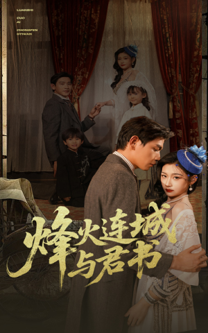 烽火连城与君书(80集) 烽火连城与君书(80集)百度网盘在线看