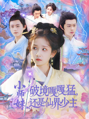 小师妹破镜嘎嘎猛还是仙界少主(103集) 小师妹破镜嘎嘎猛还是仙界少主(103集)热门短剧推荐。