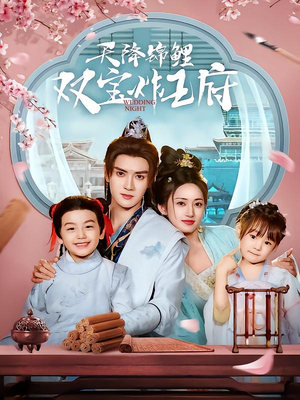 天降锦鲤双宝炸王府(76集) 天降锦鲤双宝炸王府(76集)热门火爆短剧