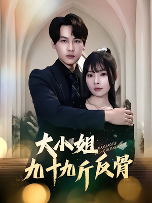 大小姐九十九斤反骨(64集) 大小姐九十九斤反骨(64集)夸克在线观看