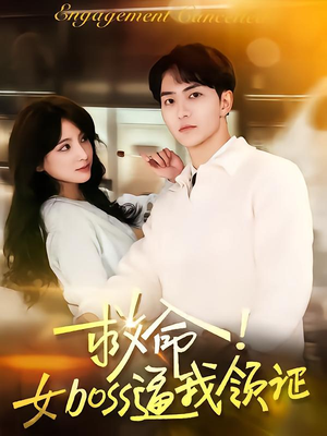 救命女boss逼我领证(80集) 救命女boss逼我领证(80集)短剧热门推荐