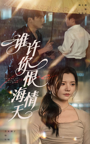 谁许你恨海情天(50集) 谁许你恨海情天(50集)免费短剧就是爽