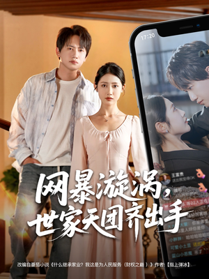 网暴漩涡世家天团齐出手(86集) 网暴漩涡世家天团齐出手(86集)最新热播短剧
