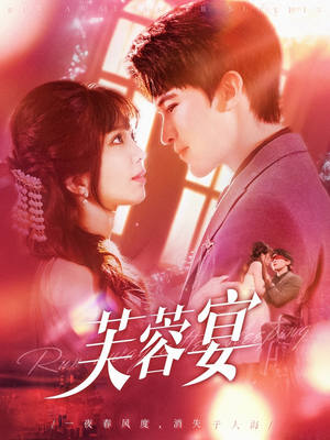 芙蓉宴(125集) 芙蓉宴(125集)超火热门短剧