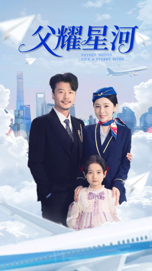 父耀星河(98集) 父耀星河(98集)短剧演员排行榜